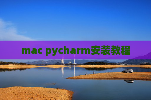 mac pycharm安装教程